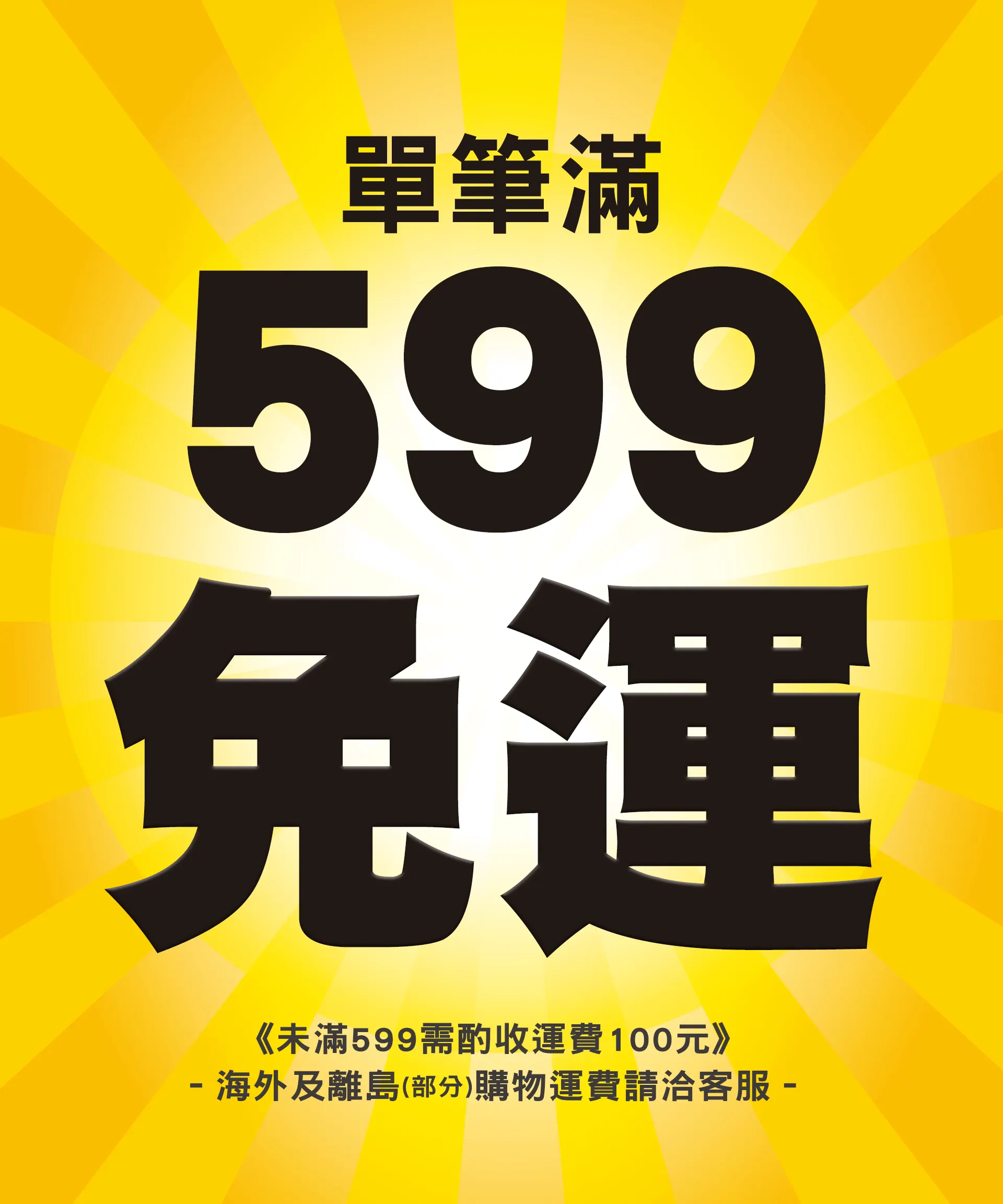 全館滿$599免運