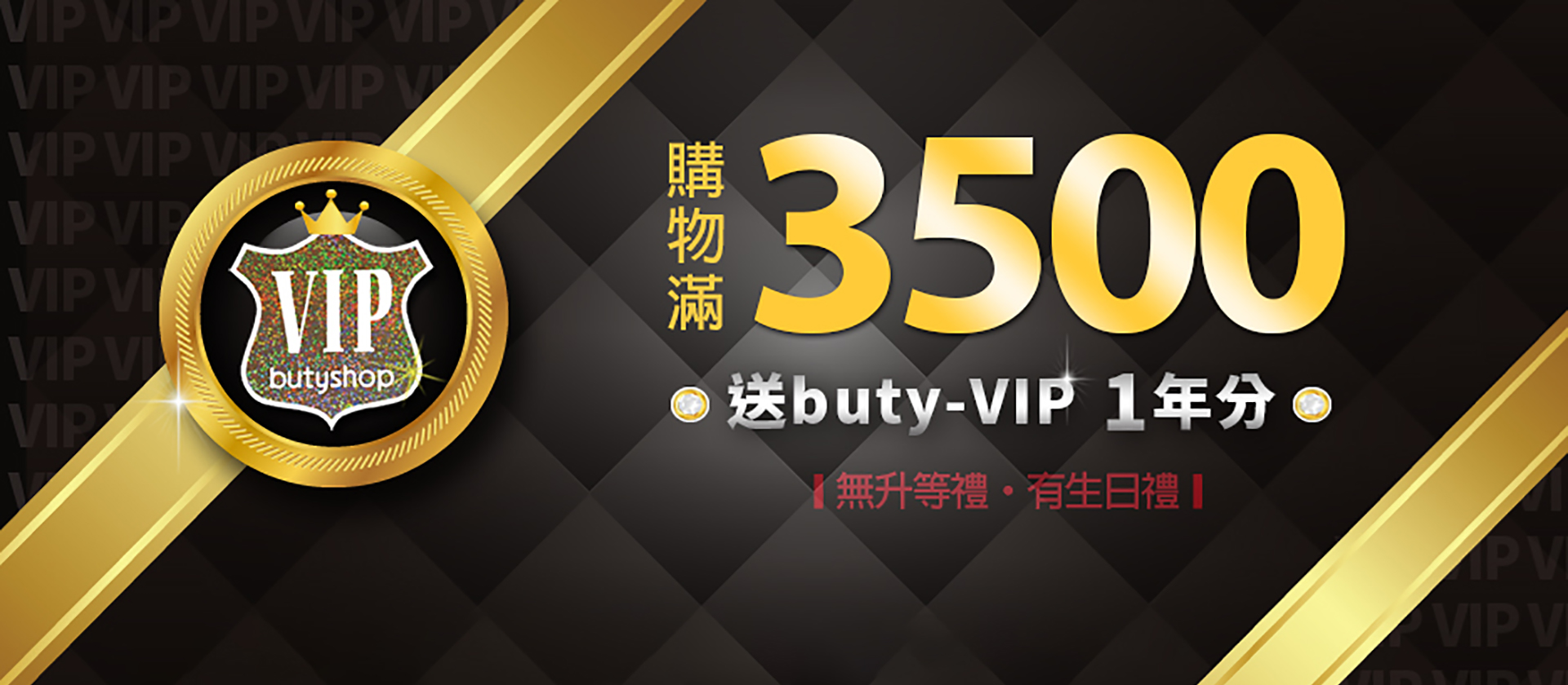 滿3500加送升等buty-VIP